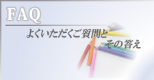 よくいただくご質問とその答え 